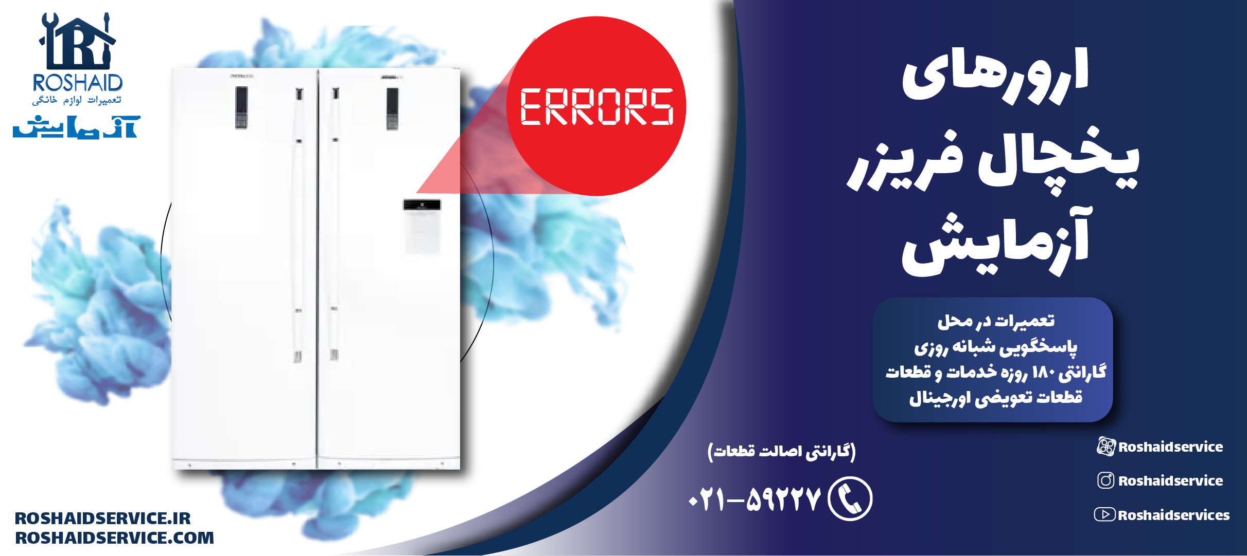ارورهای یخچال فریزر آزمایش
